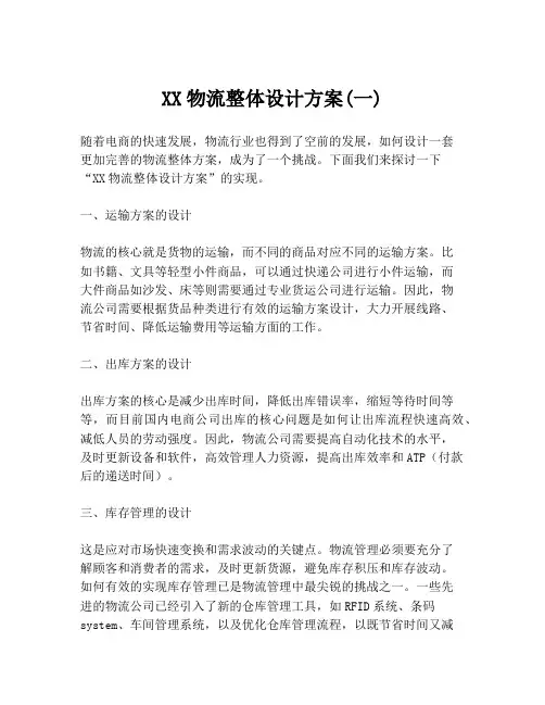 XX物流整体设计方案(一)