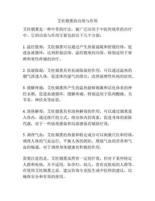 艾柱烟熏的功效与作用
