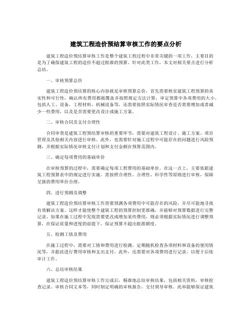 建筑工程造价预结算审核工作的要点分析