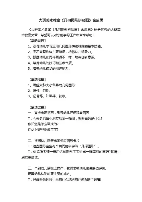 大班美术教案《几何图形拼贴画》含反思
