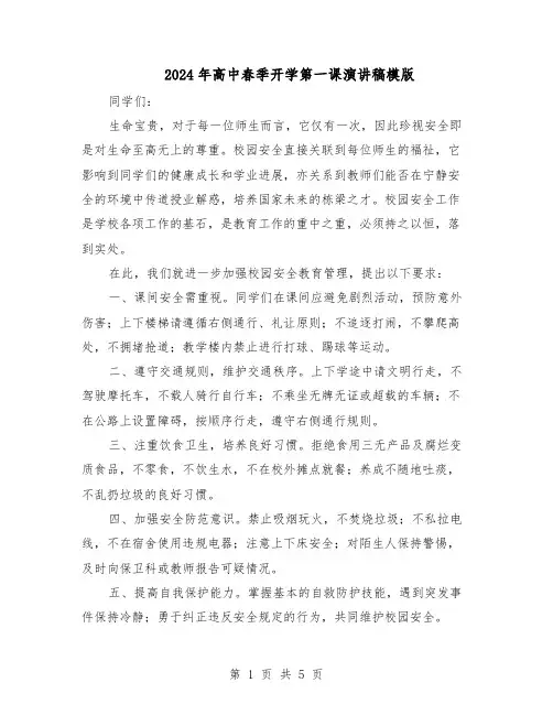 2024年高中春季开学第一课演讲稿模版（3篇）