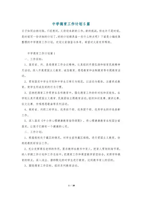 中学德育工作计划5篇