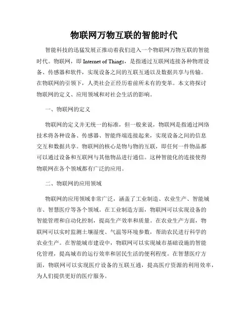 物联网万物互联的智能时代