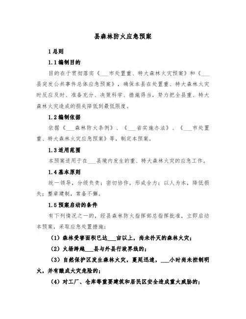 县森林防火应急预案(3篇)