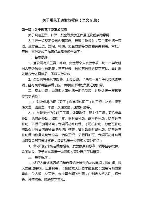 关于规范工资发放程序（全文5篇）