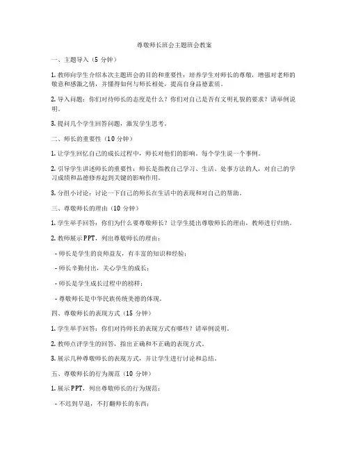 尊敬师长班会主题班会教案