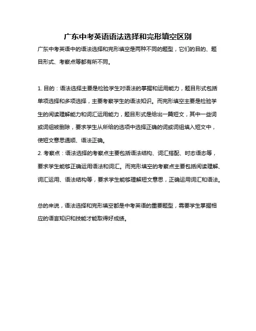 广东中考英语语法选择和完形填空区别