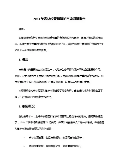 2024年森林经营和管护市场调研报告