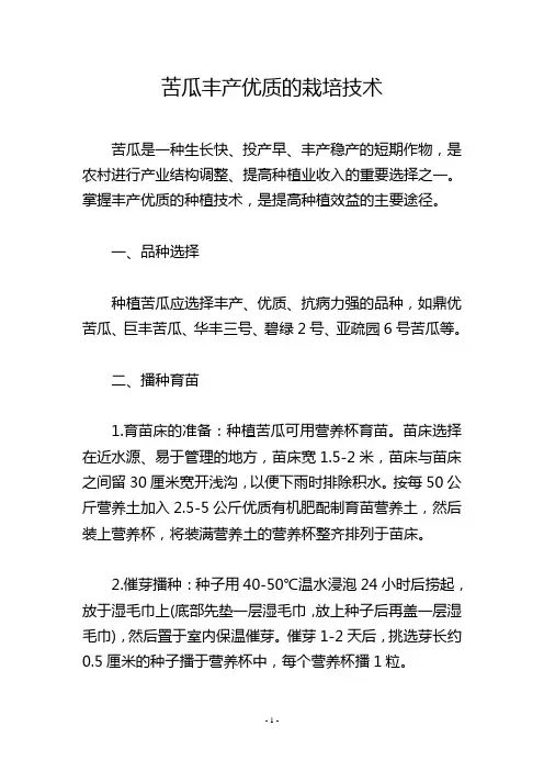 苦瓜丰产优质的栽培技术