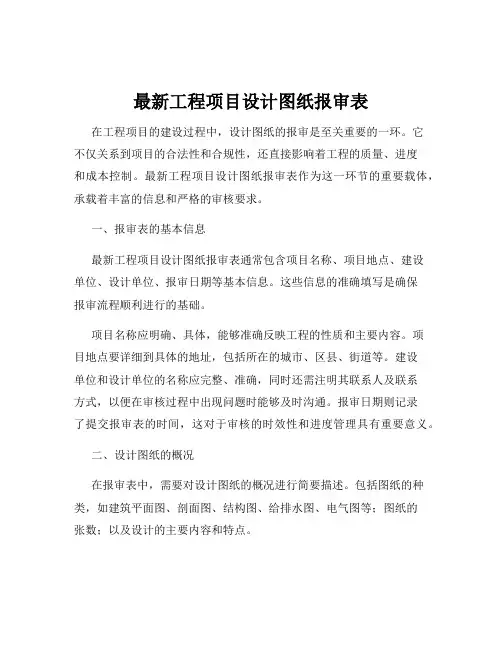 最新工程项目设计图纸报审表