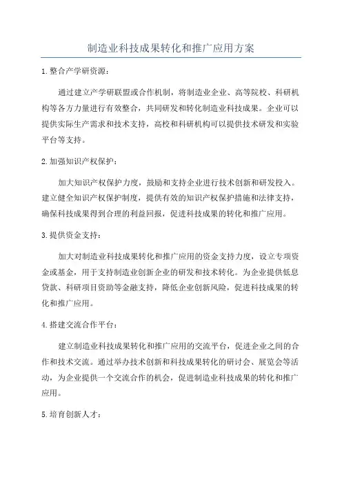 制造业科技成果转化和推广应用方案