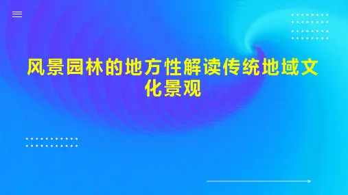 风景园林的地方性解读传统地域文化景观