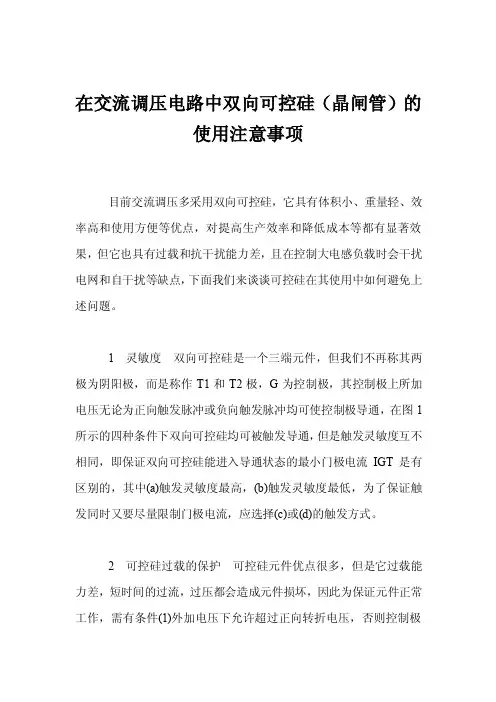 在交流调压电路中双向可控硅（晶闸管）的使用注意事项