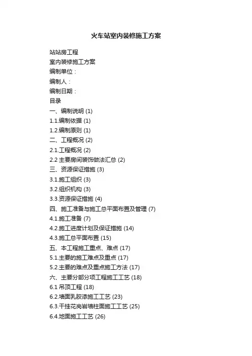 火车站室内装修施工方案