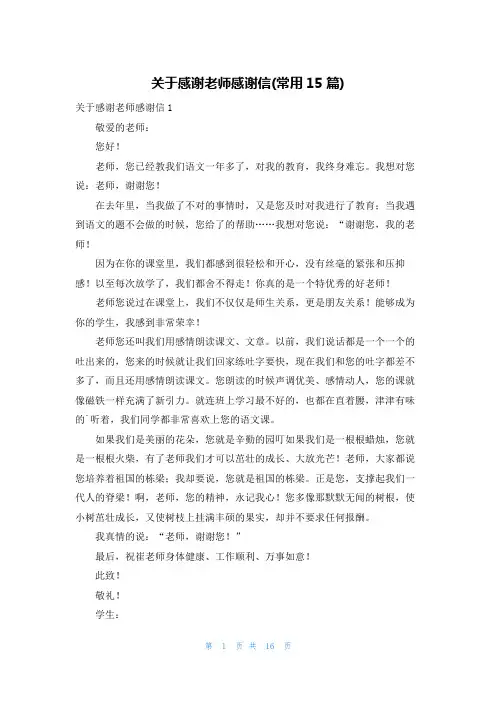 关于感谢老师感谢信(常用15篇)