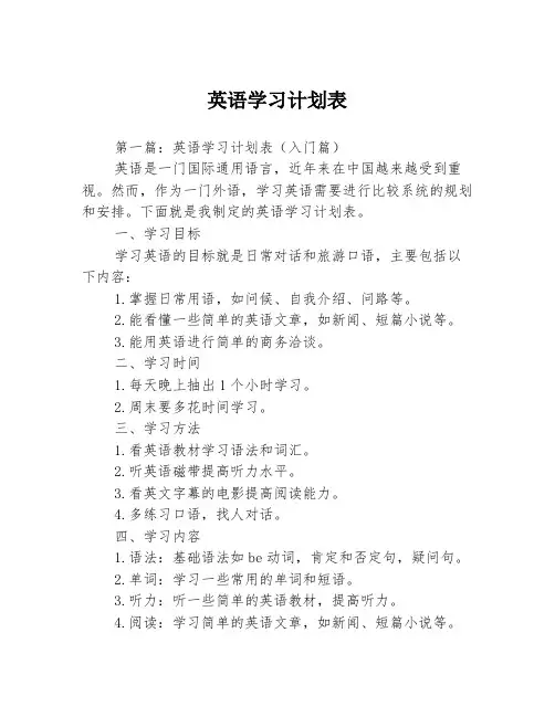 英语学习计划表3篇