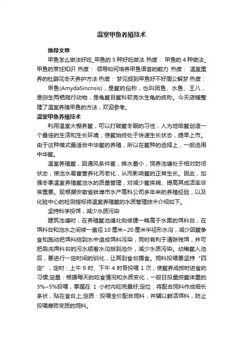 温室甲鱼养殖技术