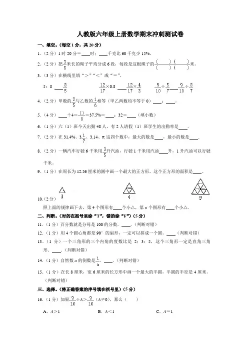 人教版六年级上册数学期末冲刺测试卷(带答案)