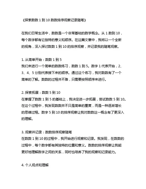 数数1到10数数排序观察记录随笔