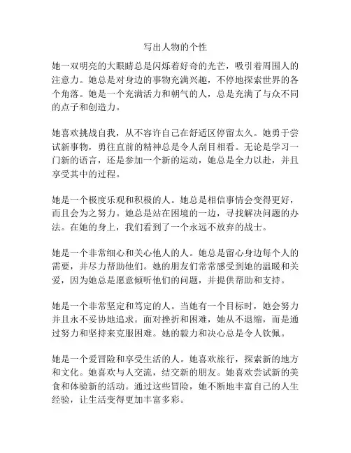 写出人物的个性
