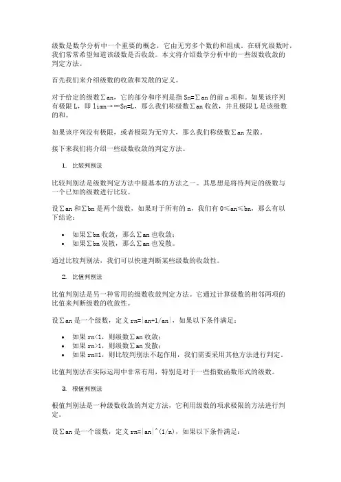 数学分析中的级数收敛的判定方法