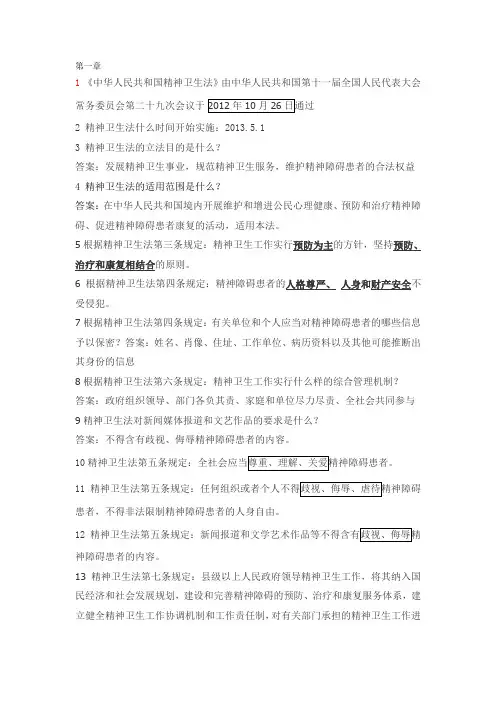 《中华人民共和国精神卫生法》知识竞赛考试题目第一章