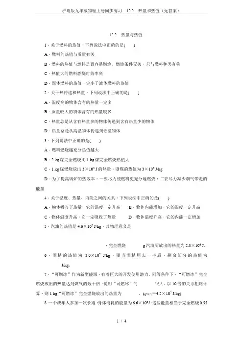 沪粤版九年级物理上册同步练习：12.2 热量和热值(无答案)