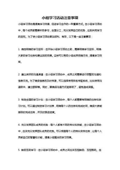 小组学习活动注意事项