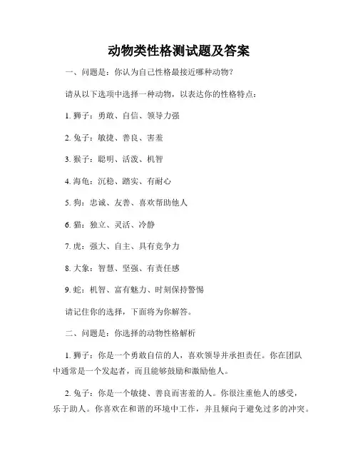 动物类性格测试题及答案