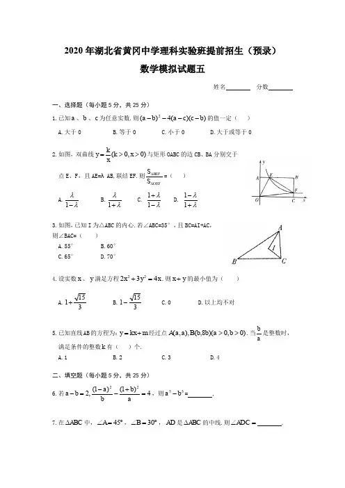 2020年湖北省黄冈中学理科实验班提前招生(预录)数学模拟试题五(无答案)