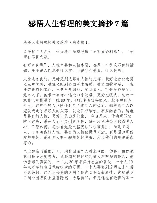 感悟人生哲理的美文摘抄7篇
