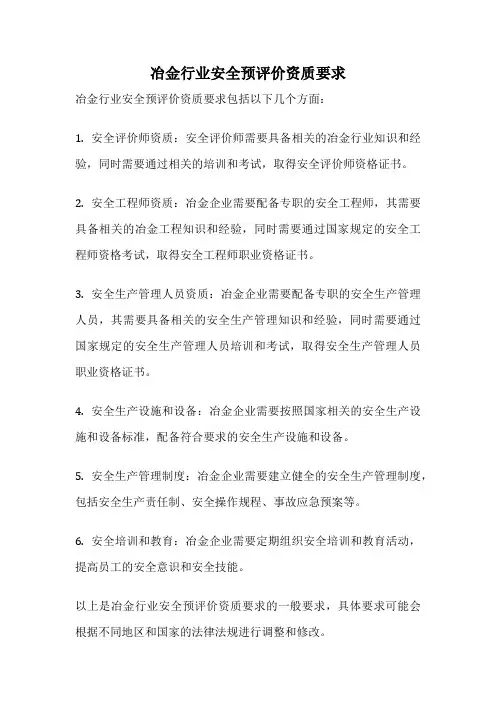 冶金行业安全预评价资质要求