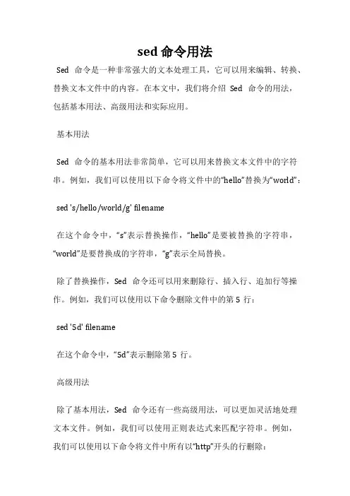sed 命令用法