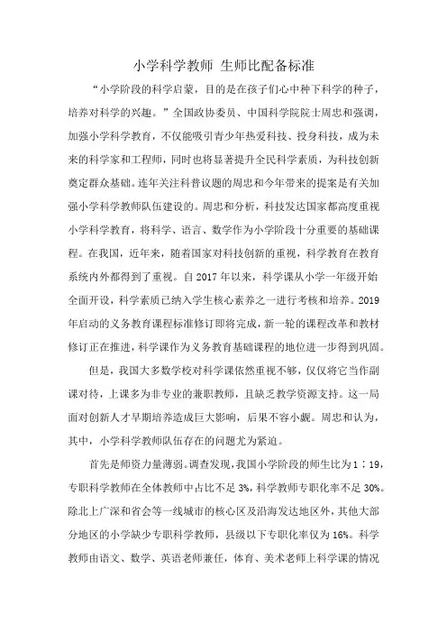 小学科学教师 生师比配备标准