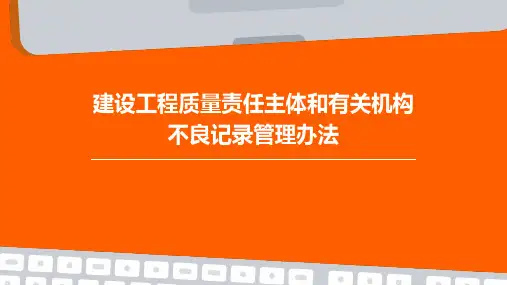 建设工程质量责任主体和有关机构不良记录管理办法