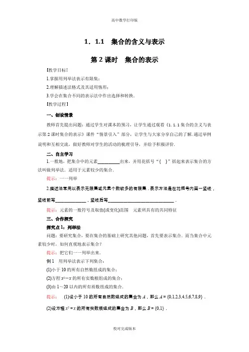 人教版数学高一必修1导学案 1.1.1集合的含义与表示第2课时集合的表示教师版