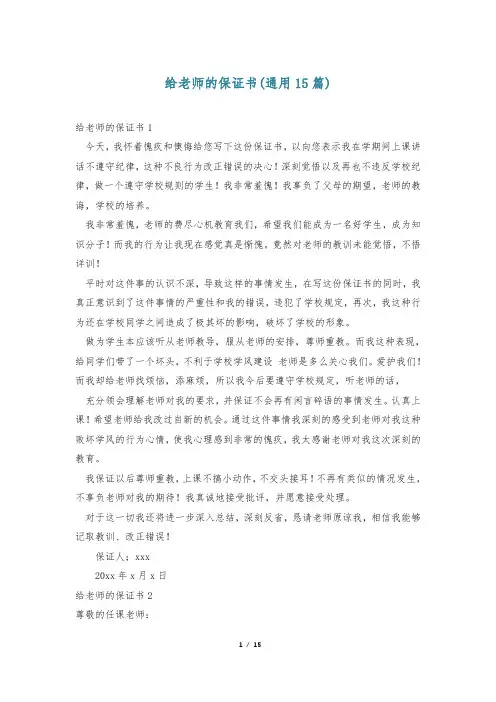 给老师的保证书(通用15篇)