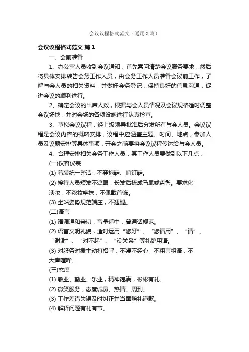 会议议程格式范文（通用3篇）