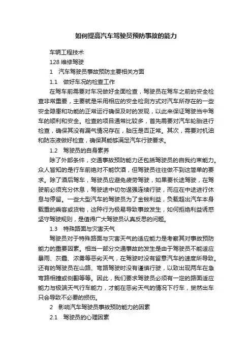 如何提高汽车驾驶员预防事故的能力