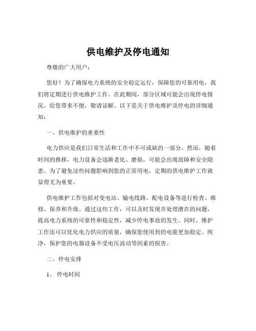 供电维护及停电通知