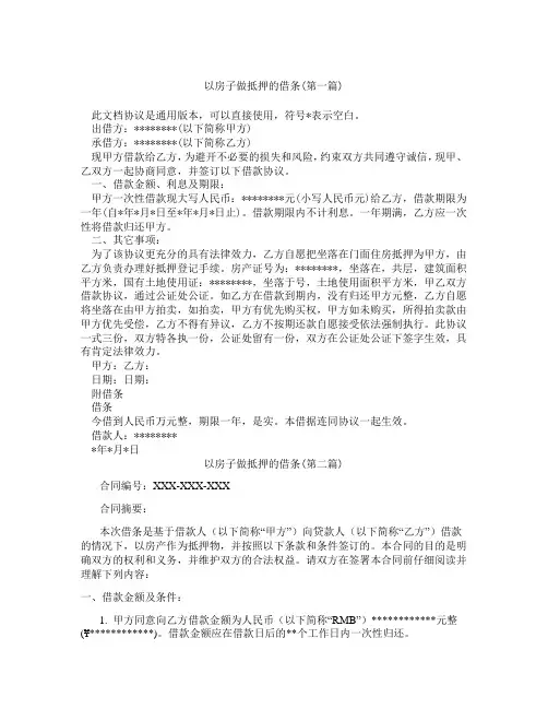 以房子做抵押的借条精选3篇
