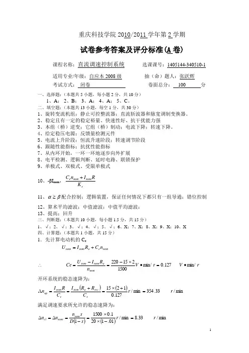 直流调速控制系统2010-2011试卷参考答案及评分标准