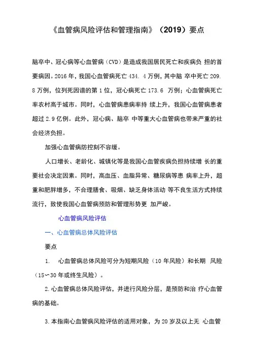 《血管病风险评估和管理指南》(2019)要点