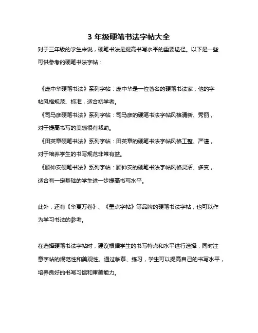 3年级硬笔书法字帖大全