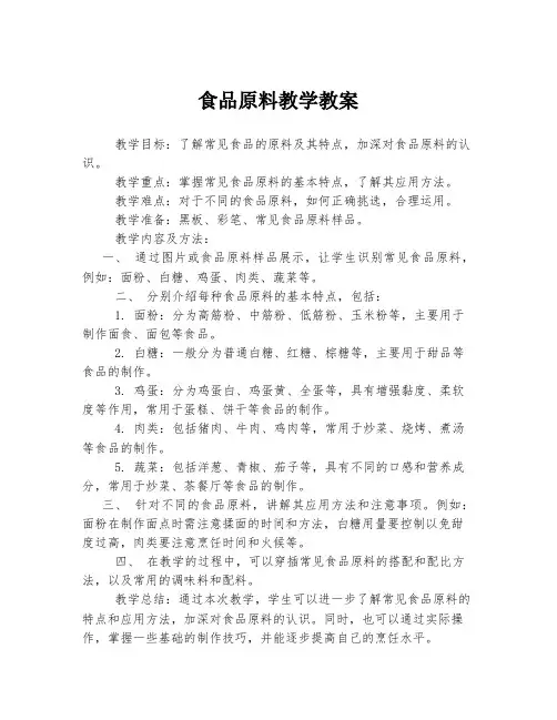 食品原料教学教案