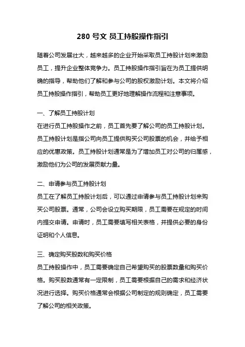 280号文 员工持股操作指引