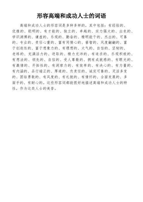形容高端和成功人士的词语
