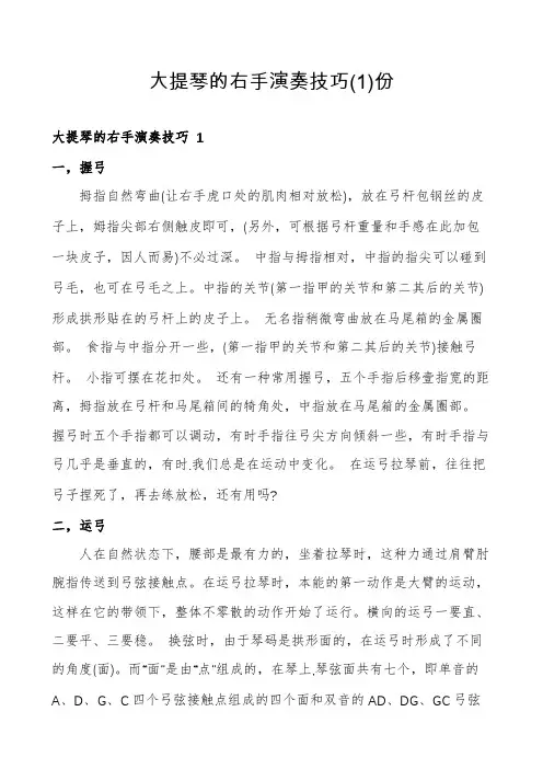 大提琴的右手演奏技巧份