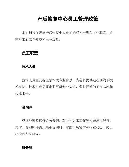 产后恢复中心员工管理政策