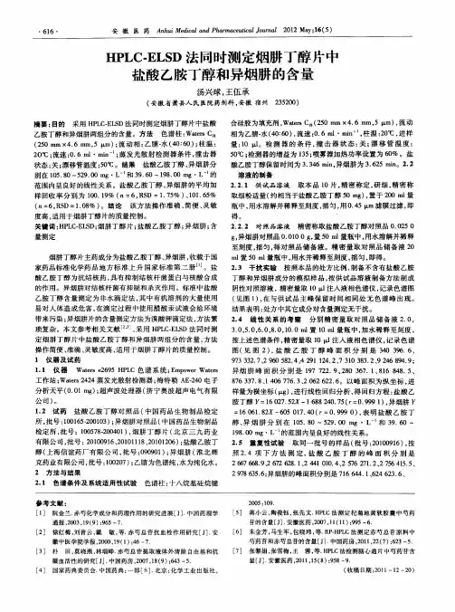 HPLC-ELSD法同时测定烟肼丁醇片中盐酸乙胺丁醇和异烟肼的含量